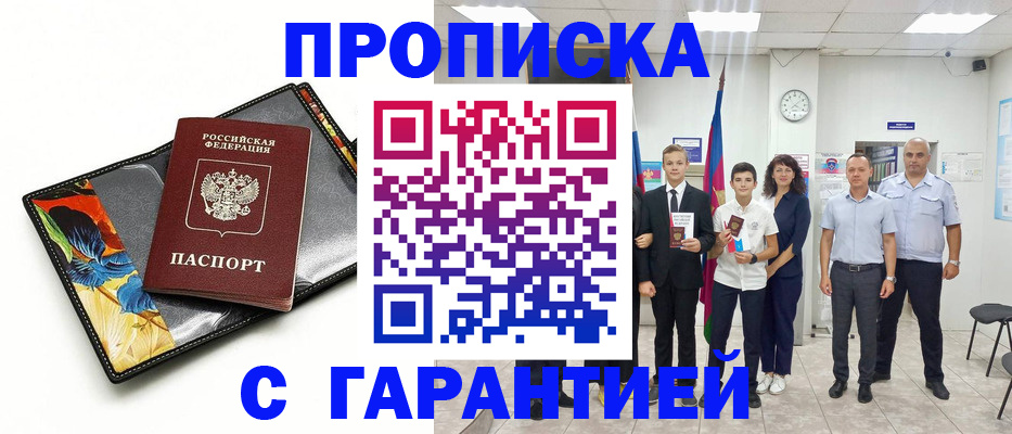 купить прописку в Казани